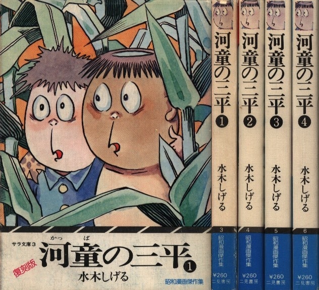 二見書房 サラ文庫昭和漫画傑作選 水木しげる 文 河童の三平 全4巻セット まんだらけ Mandarake