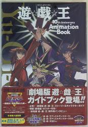 集英社 遊戯王 10th Anniversary Animation Book
