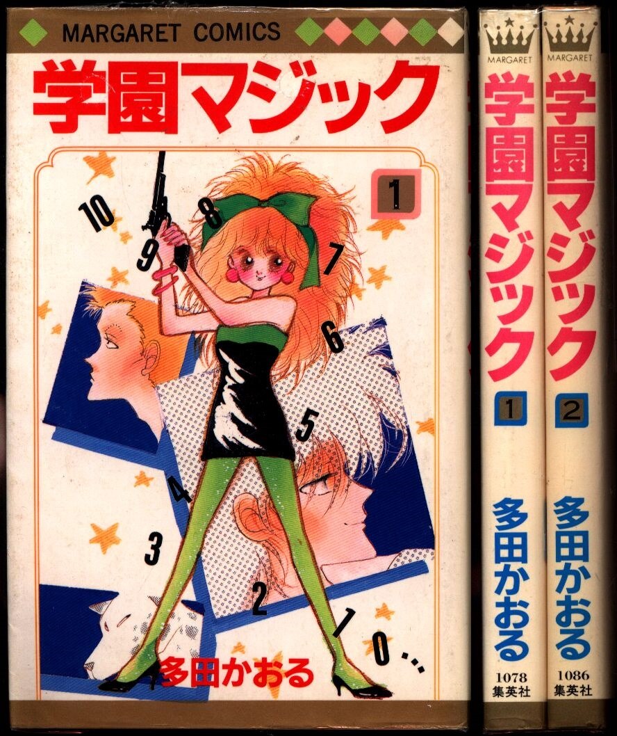 集英社 マーガレットコミックス 多田かおる 学園マジック 全2巻 セット まんだらけ Mandarake