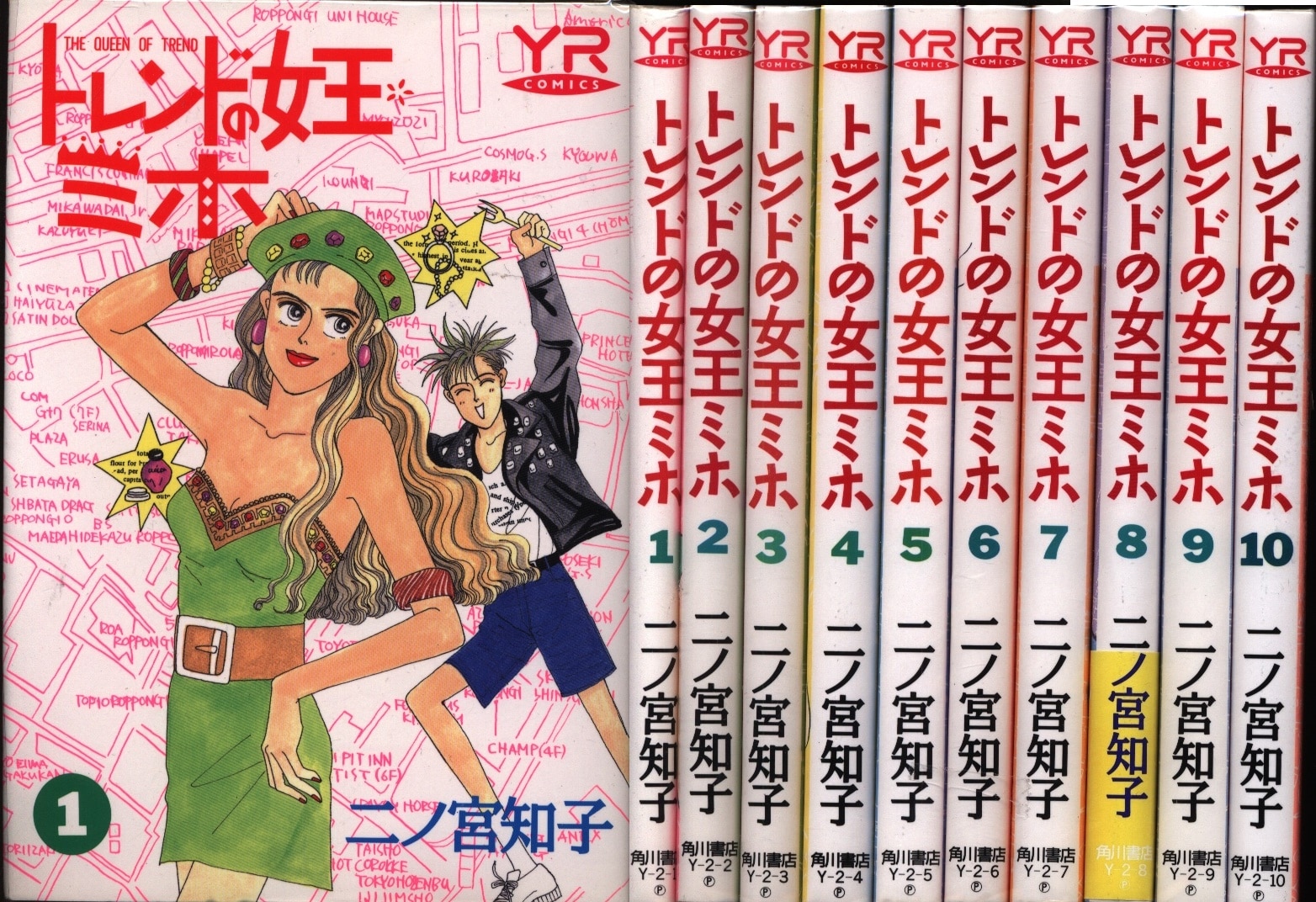 角川書店 ヤングロゼコミックス 二ノ宮知子 トレンドの女王ミホ 全10巻