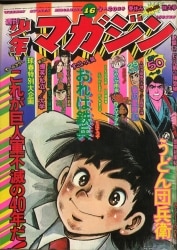 まんだらけ通販 | 札幌店 - 週刊少年マガジン 1975年
