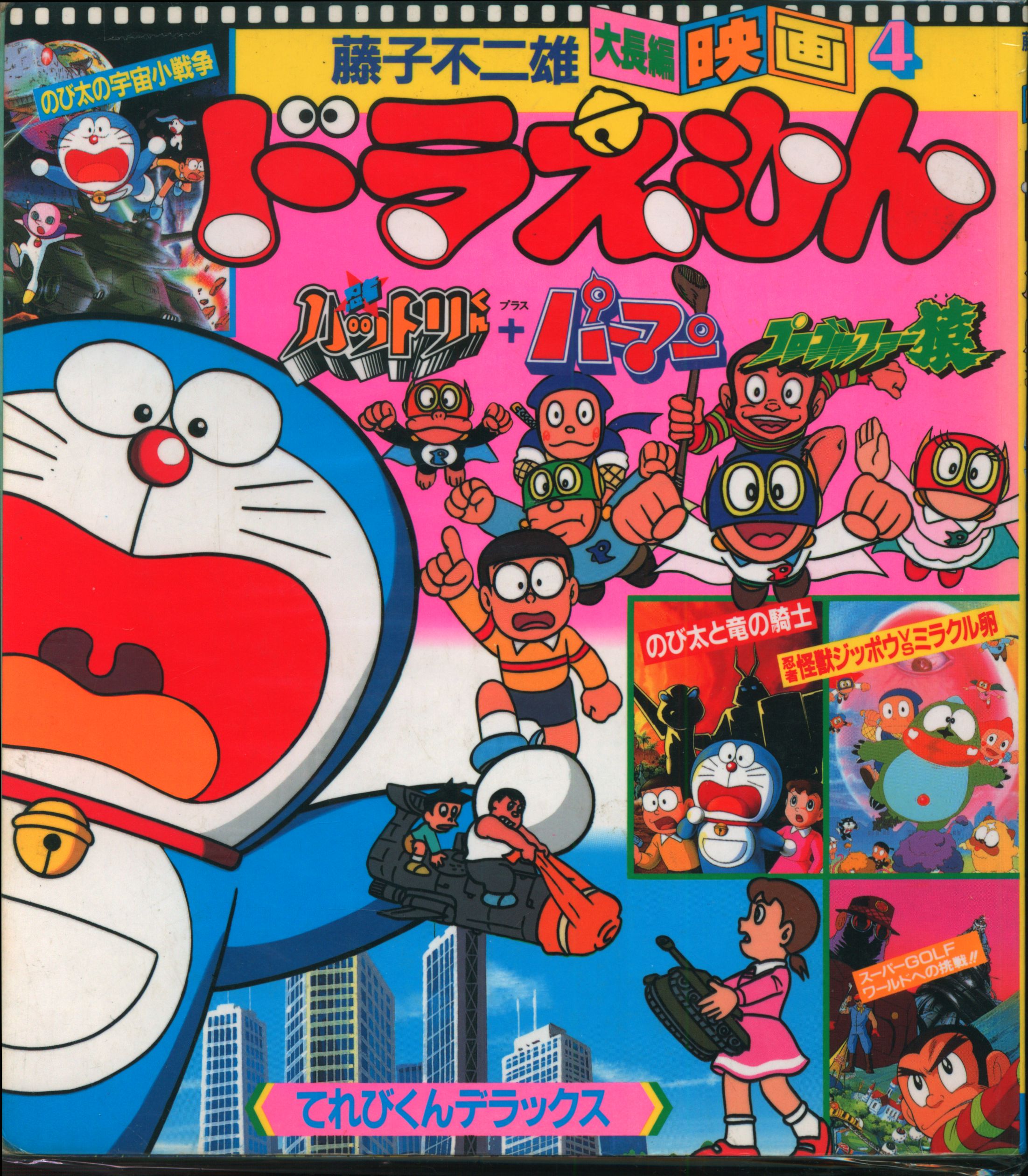 Shogakukan Fujiko Fujio large feature film 4 Doraemon / Ninja Hattori-kun /  Perman | Mandarake Online Shop