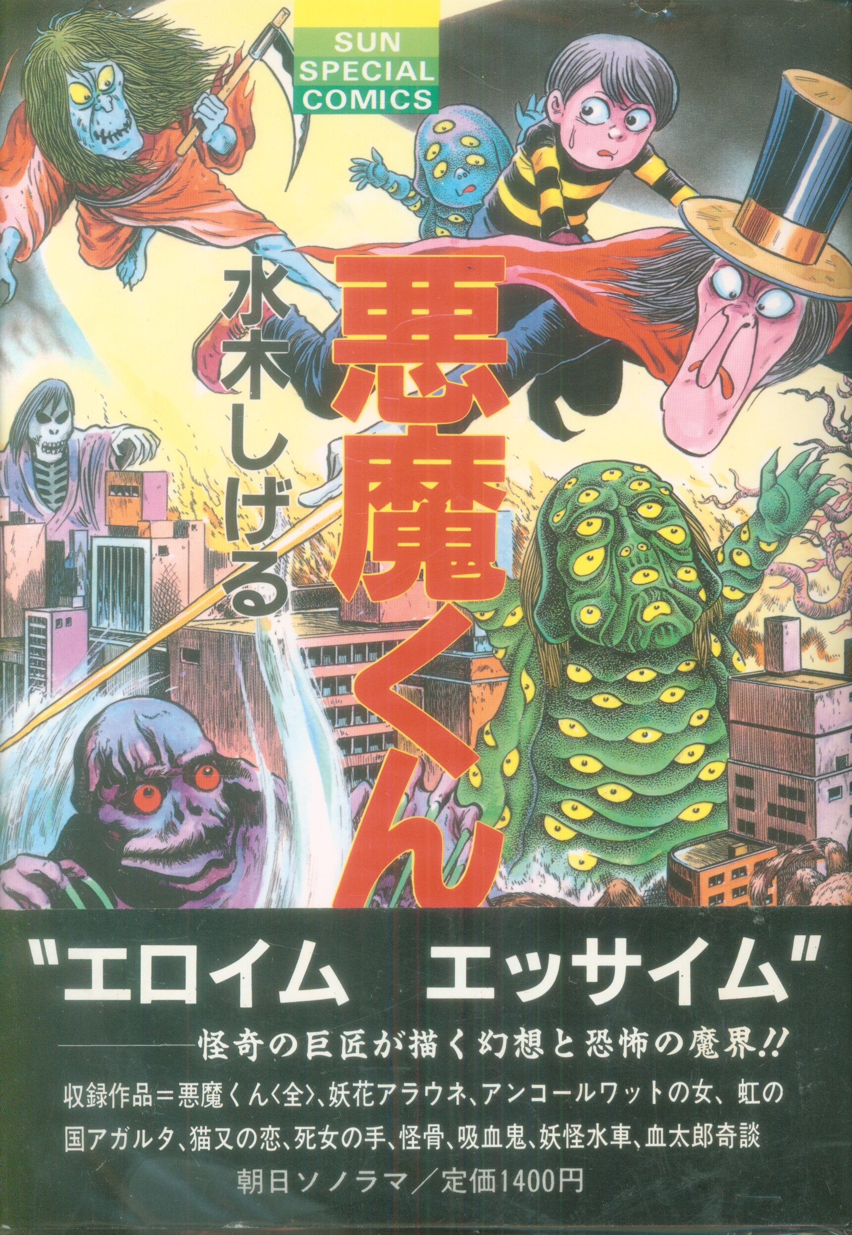 Asahi Sonorama Sun Special Comics Shigeru Mizuki Akama-kun