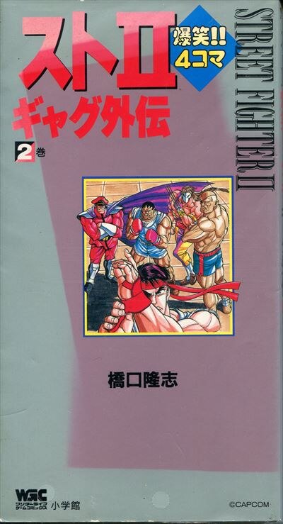 小学館 ワンダーライフゲームコミックス 橋口隆志 スト2爆笑 4コマギャグ外伝 帯欠 2 まんだらけ Mandarake