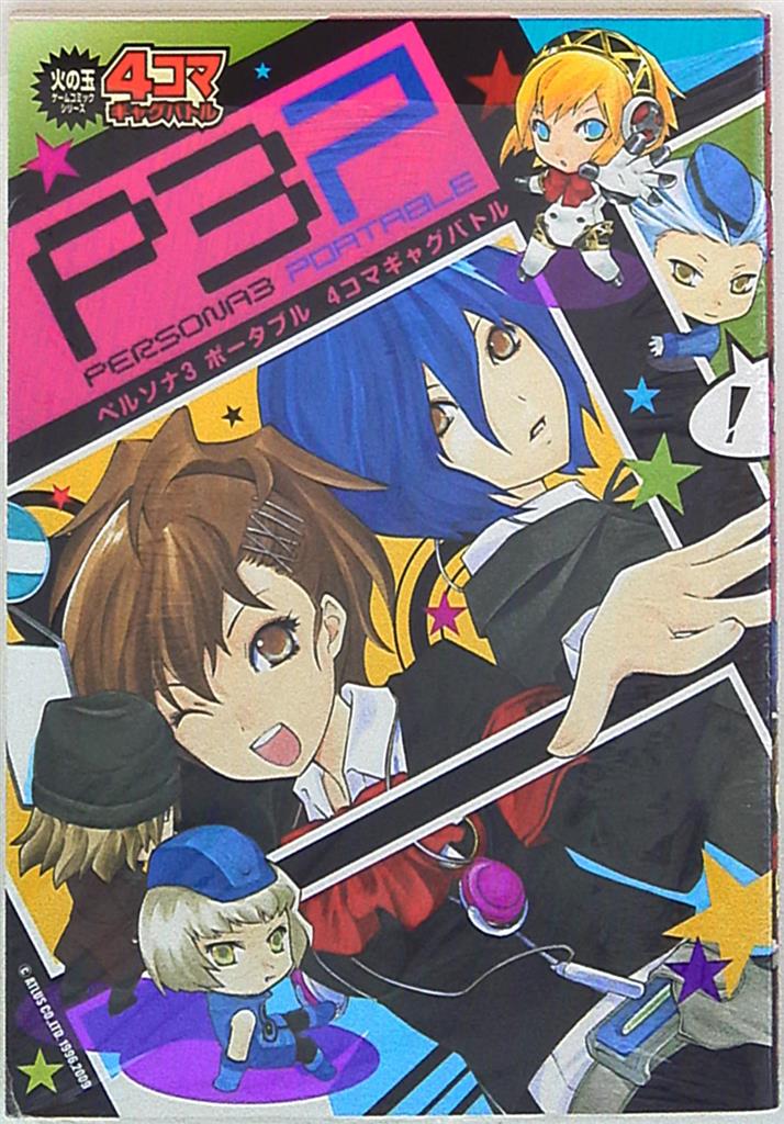 光文社 火の玉ゲームコミックシリーズ アンソロジー ペルソナ3ポータブル 4コマギャグバトル まんだらけ Mandarake