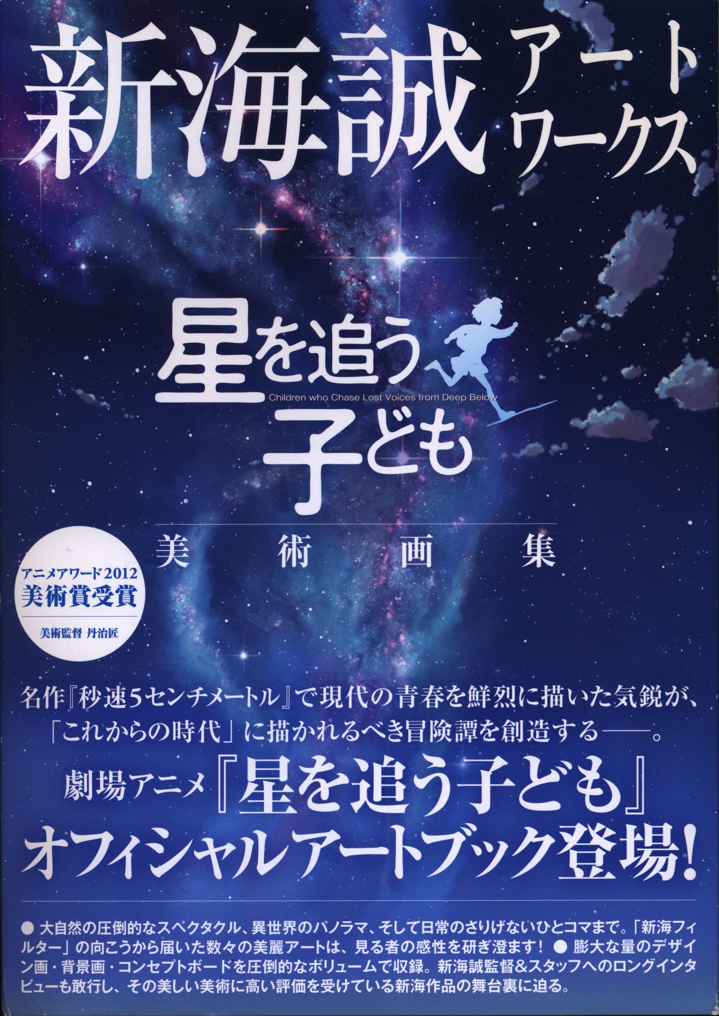 まんだらけ通販 メディアファクトリー 新海誠 新海誠アートワークス 星を追う子ども 美術画集 中野店からの出品