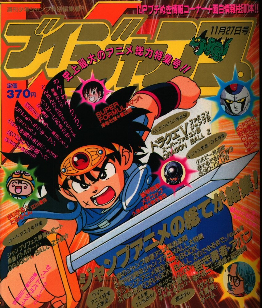 レア少年ジャンプ特別編集号　1990年　1991年