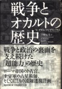 戦争とオカルトの歴史
