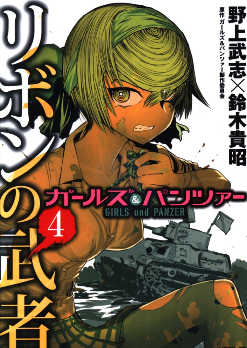 Kadokawa Mfコミックス フラッパーシリーズ 野上武志 ガールズ パンツァー リボンの武者 4 まんだらけ Mandarake