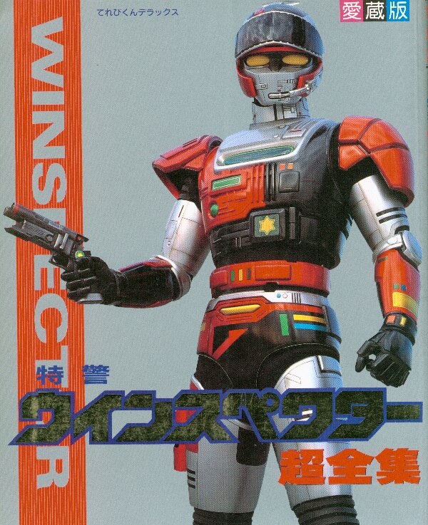 貴重⬛️てれびくん⬛️1月号 1991年 ウインスペクター 小学館 てれびくんDX 特警ウインスペクター超全集 ※並 | まんだらけ