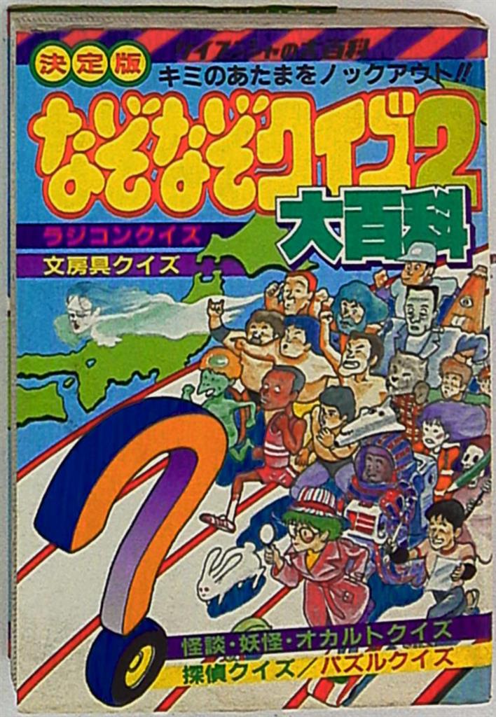 勁文社 ケイブンシャの大百科 決定版なぞなぞクイズ大百科2 226 | まんだらけ Mandarake