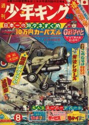 週刊少年キング 1968年(昭和43年)44号 | まんだらけ Mandarake