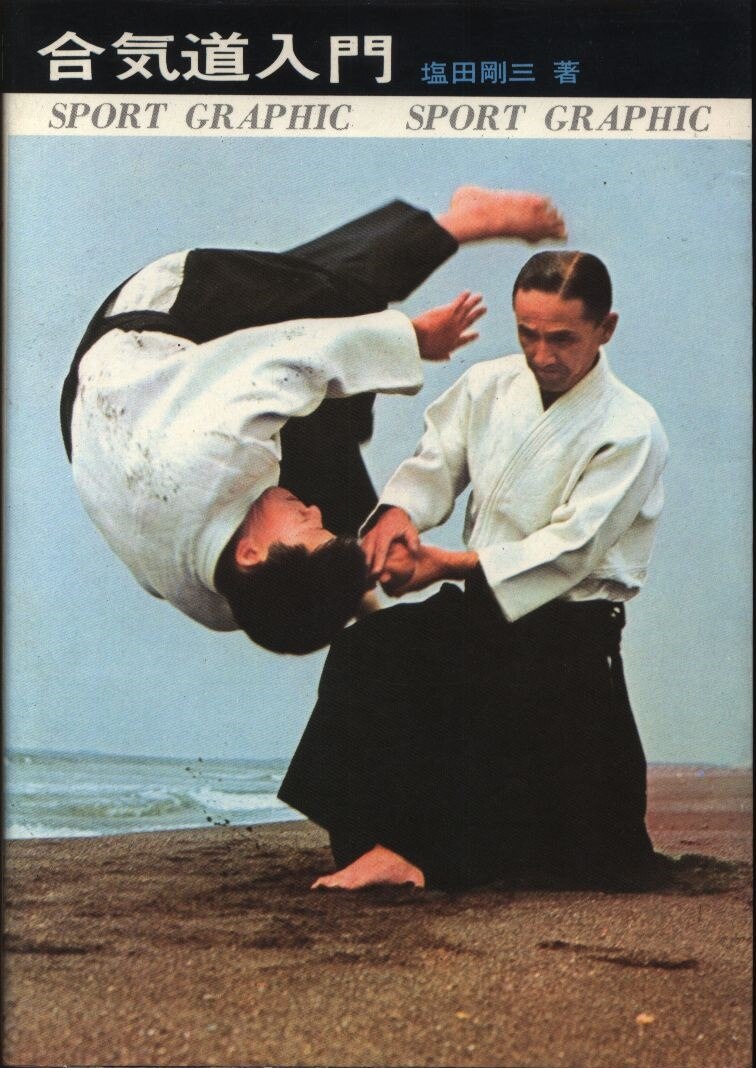 AIKIDO BIBLE 合気道 DVD 三枝龍生 塩田剛三の弟子 - その他