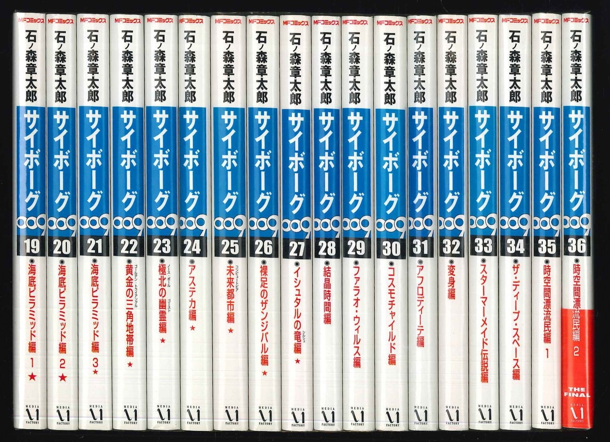 メディアファクトリー MFコミックス 石ノ森章太郎 サイボーグ009 全36巻 セット | まんだらけ Mandarake