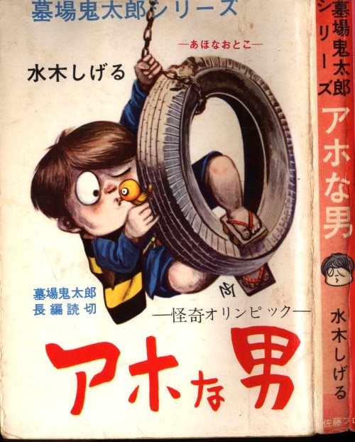 佐藤プロ 墓場鬼太郎シリーズ 水木しげる アホな男 まんだらけ Mandarake