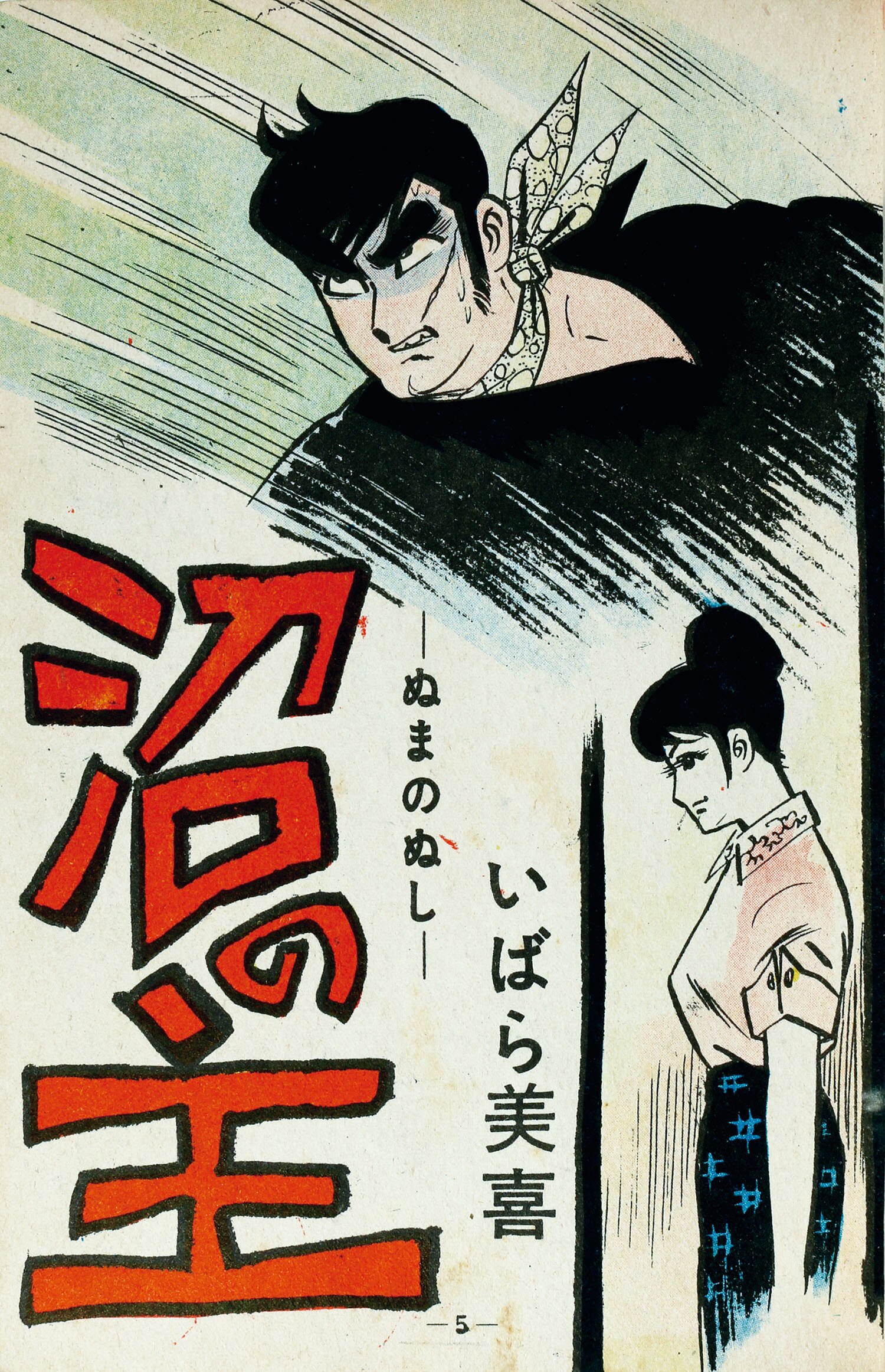 昭和レトロ★ひばり書房★ひばりのまんが★漫画★ルパン孤島に躍る★やじま利一 昭和レトロ☆ひばり書房☆ひばりのまんが☆漫画☆ルパン孤島に躍る