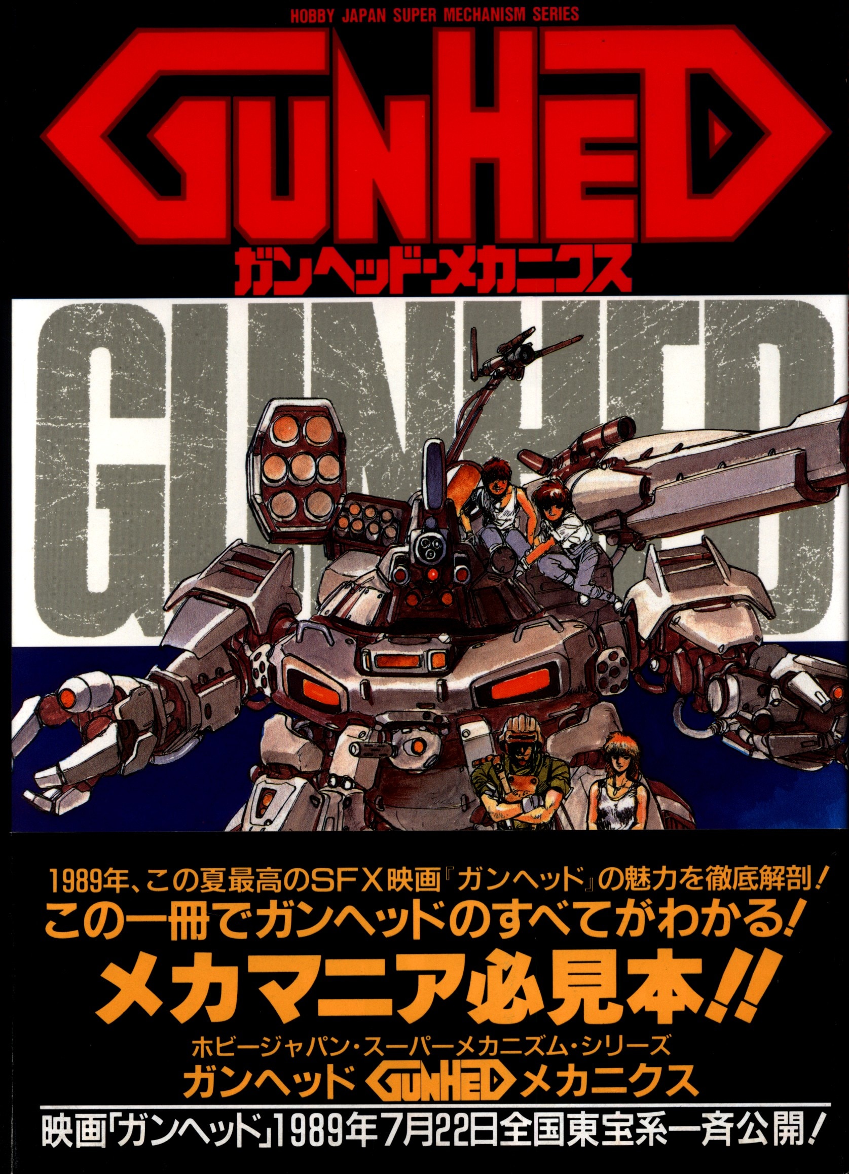 ◆新品未開封　初版1989 GUNHED ガンヘッド・メカニクス　ホビージャパン