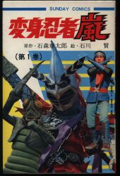 秋田書店 サンデーコミックス 石川賢/永井豪 変身忍者嵐 全2巻 初版セット