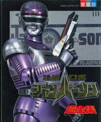 宇宙船別冊　超人機メタルダー　朝日ソノラマ 宇宙船別冊 超人機メタルダー 朝日ソノラマ