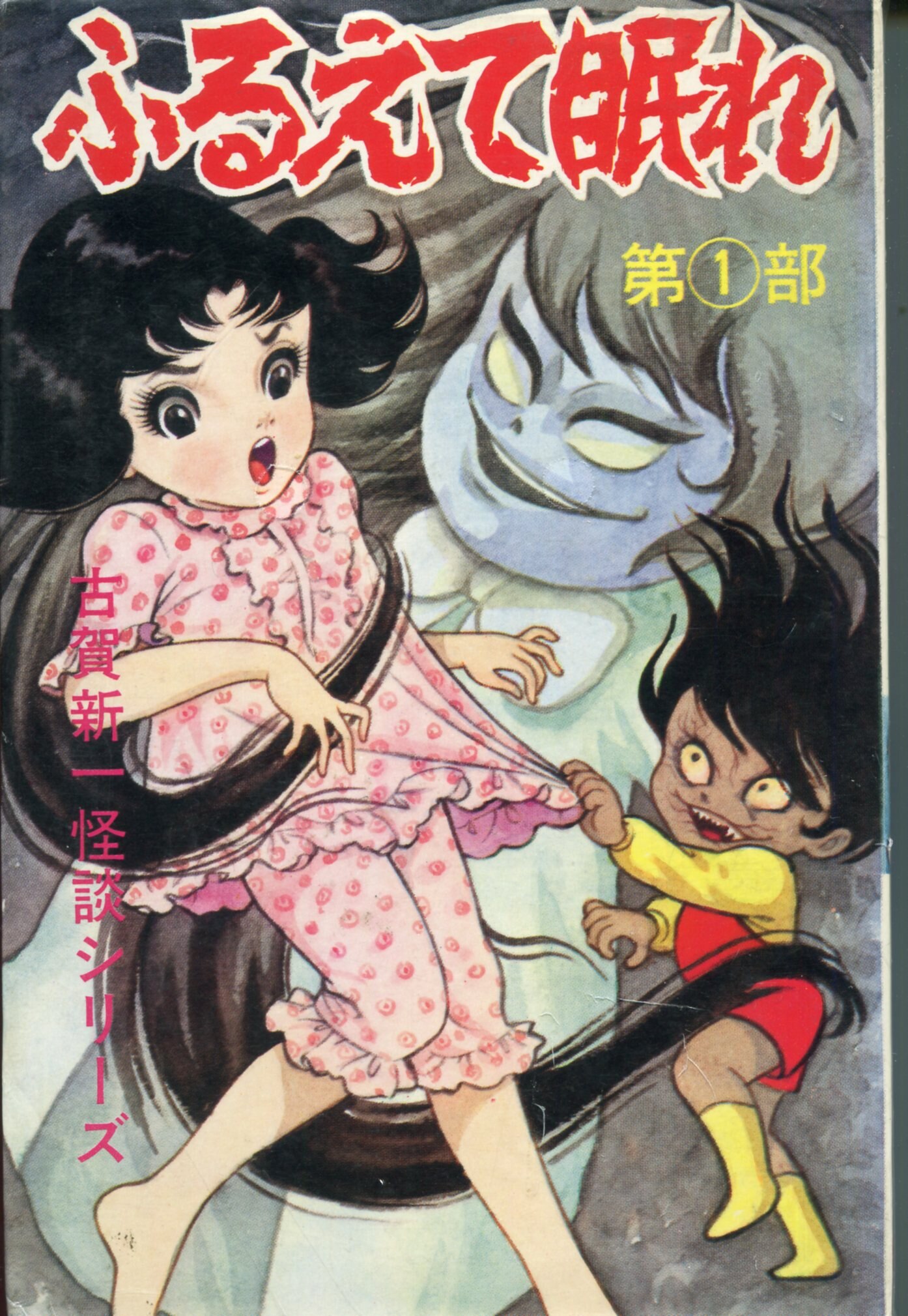 ひばり書房 ひばり白枠 古賀新一 ふるえて眠れ全2巻(初・再不問/非貸本