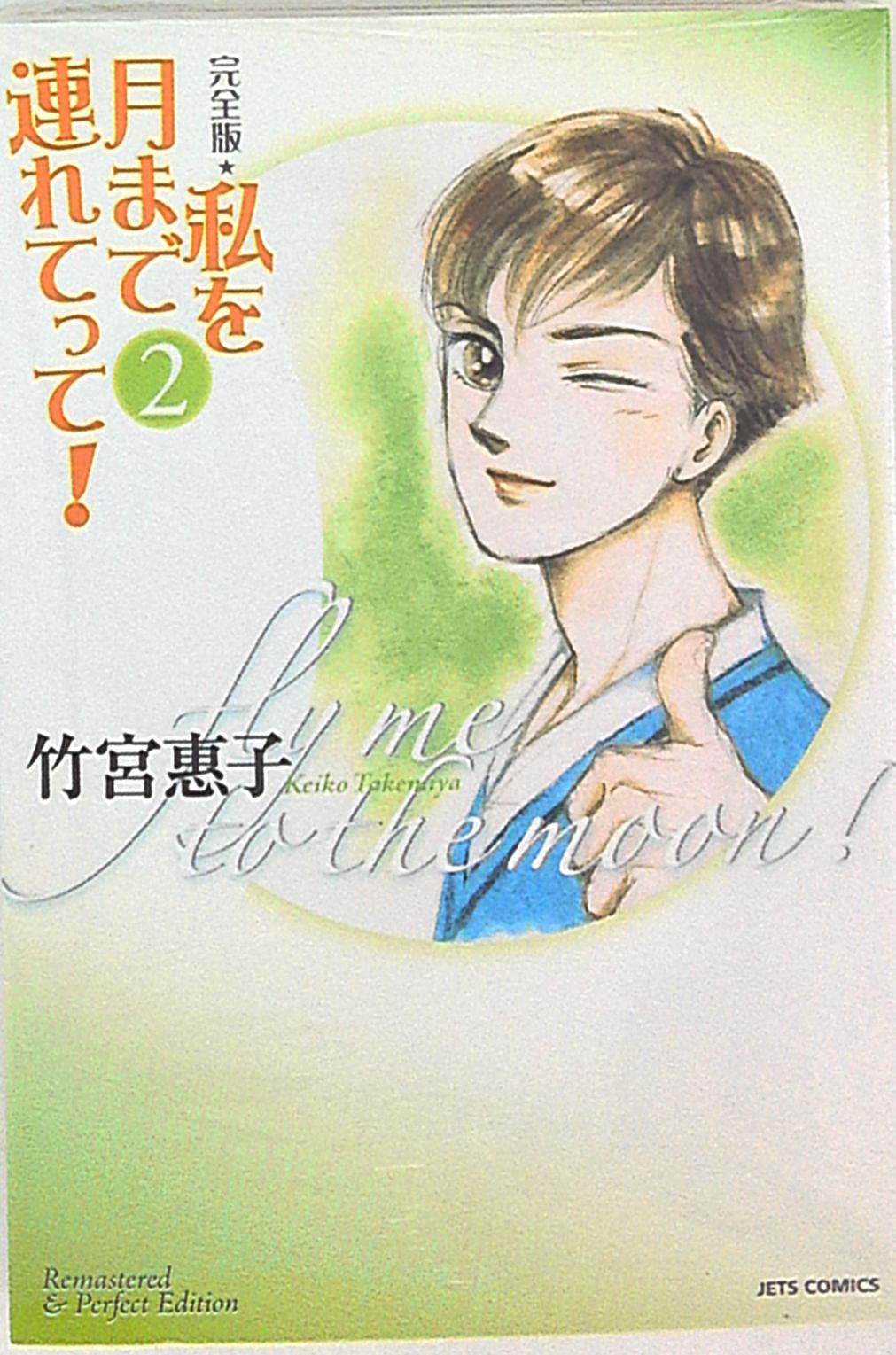 Hakusensha Jets Comics Takemiya Keiko Take Me to the Moon! full version 2