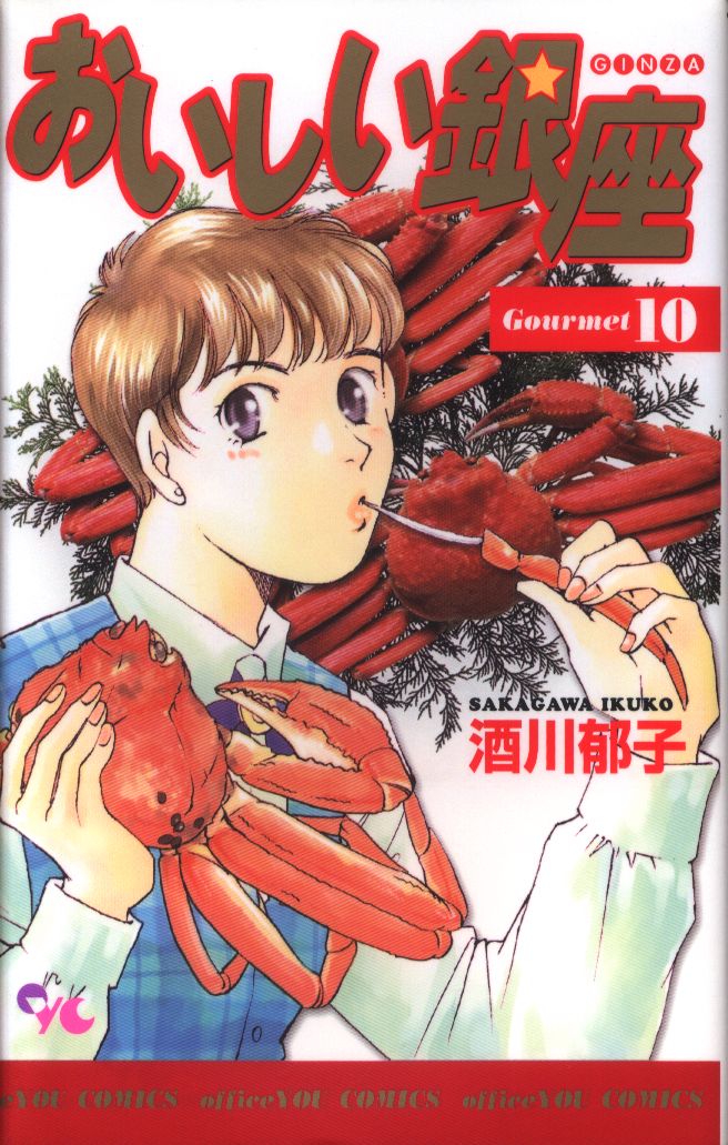 Shueisha Office You Comics Ikuko Sakakawa delicious Ginza 10 | Mandarake  Online Shop