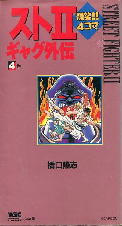 小学館 ワンダーライフゲームコミックス 橋口隆志 スト2爆笑 4コマギャグ外伝 帯欠 4 まんだらけ Mandarake