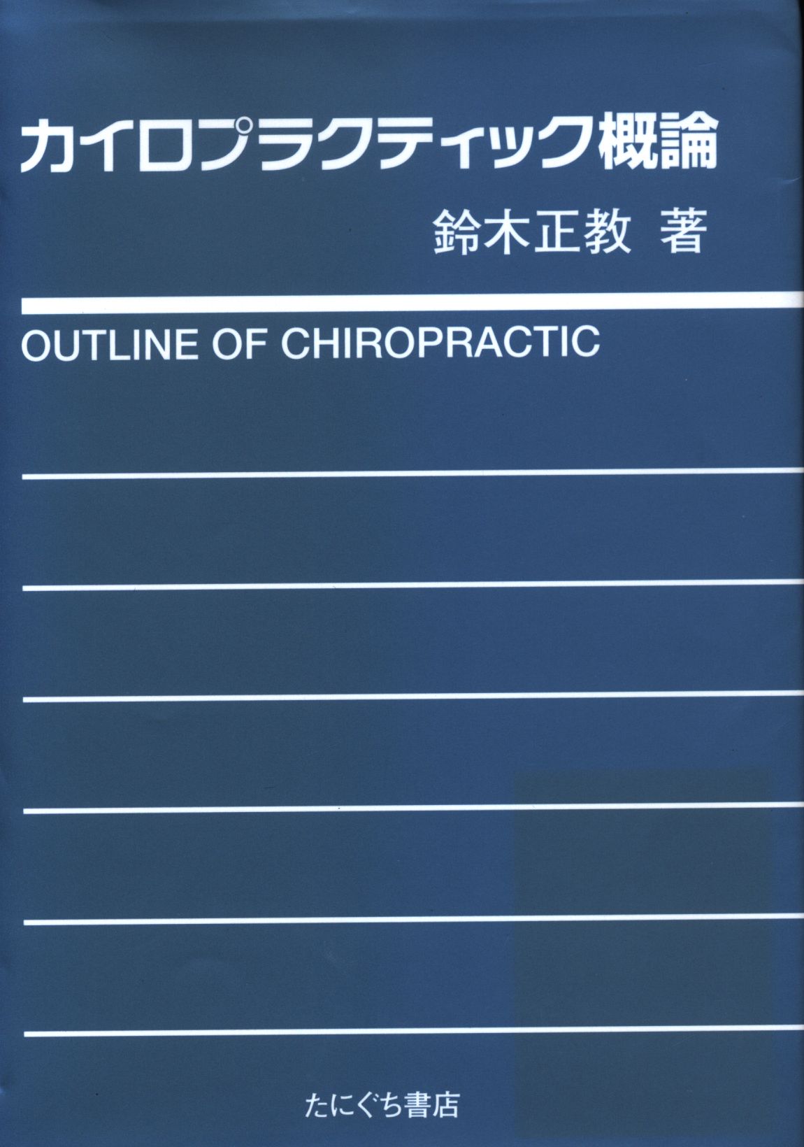 カイロプラクティック概論 - その他