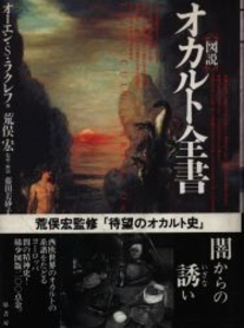 図説オカルト全書