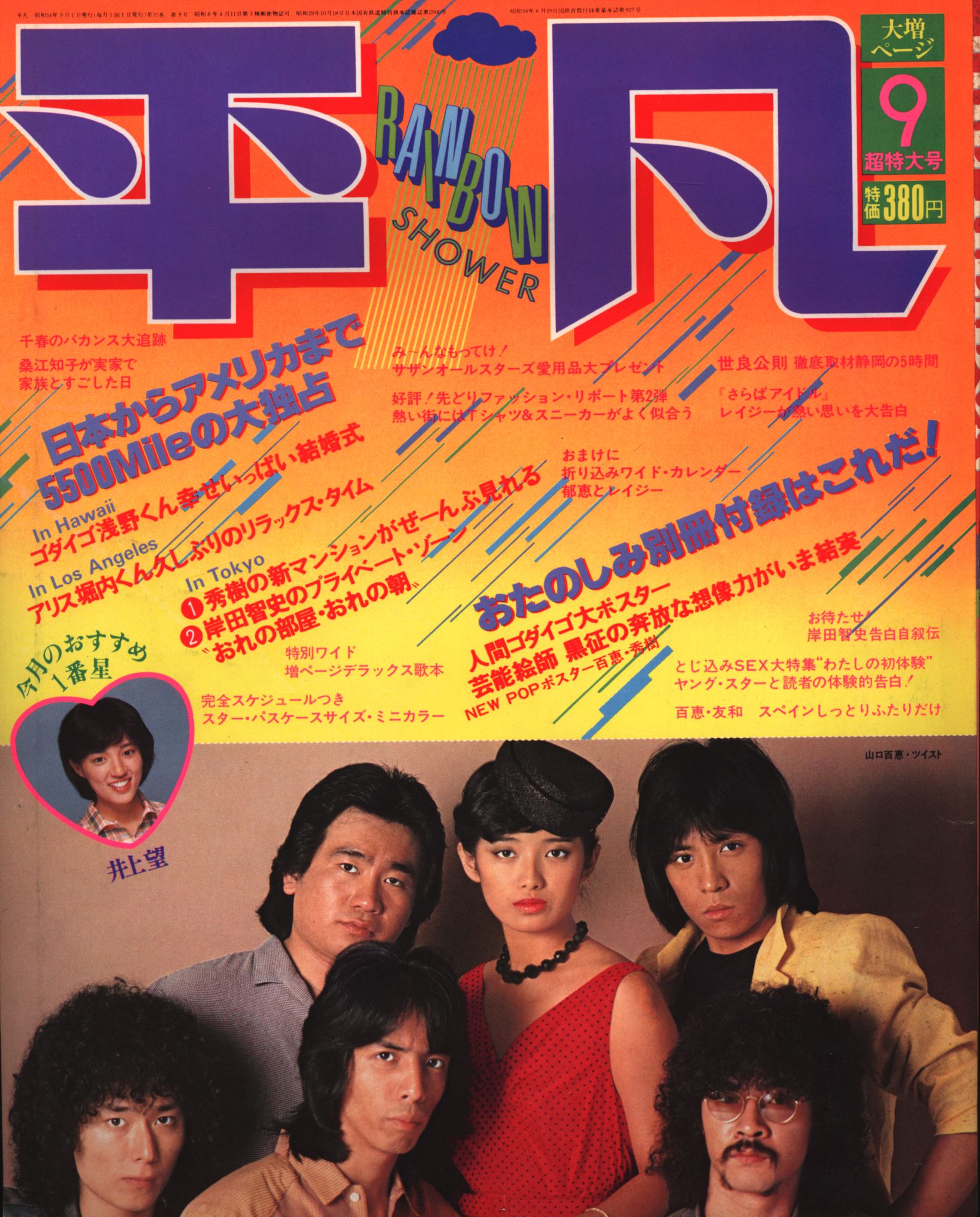 Monthly Common 1979 September Issue Rainbow Shower Momoe Yamaguchi The Twist Mandarake Online Shop