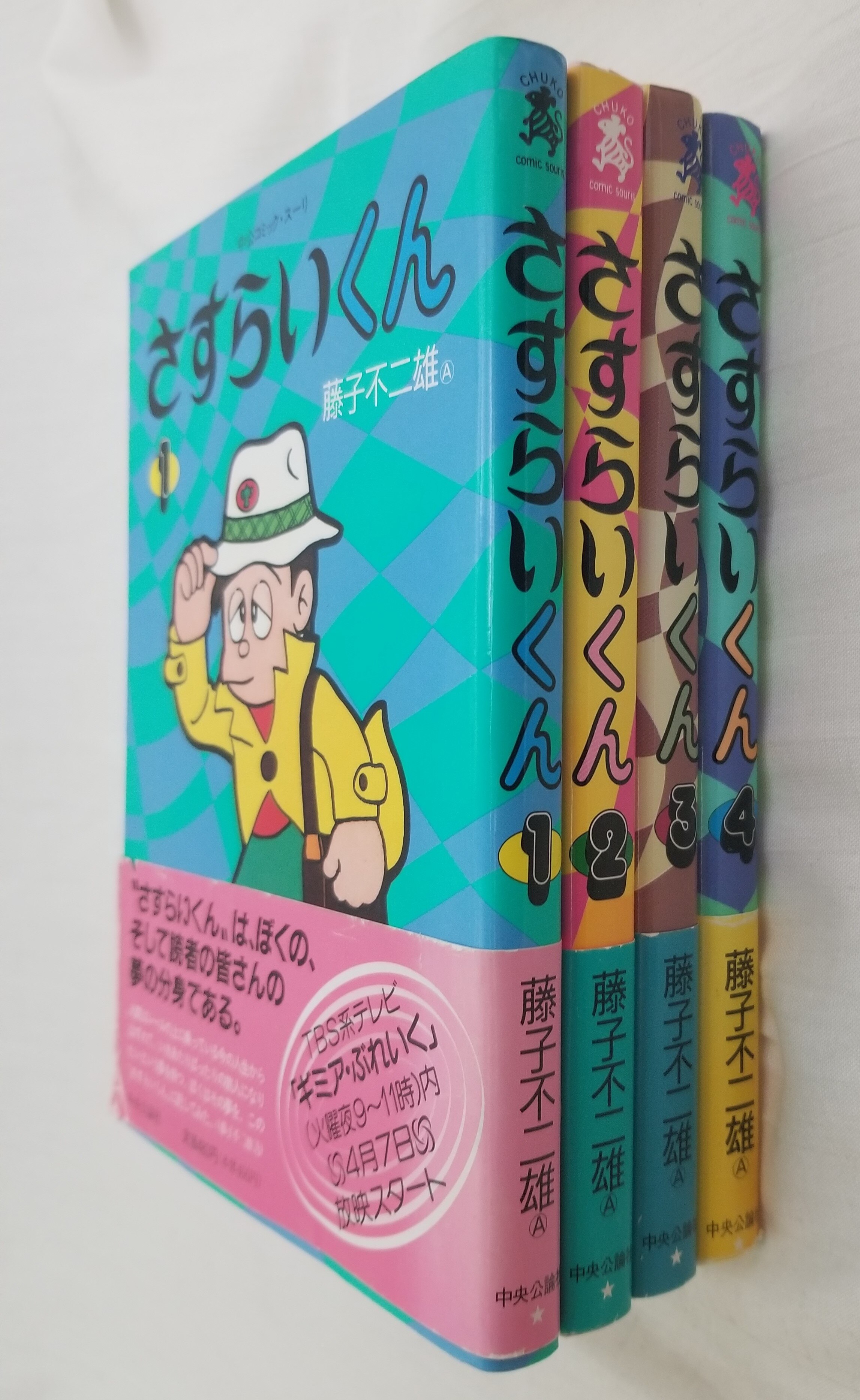 中央公論社 コミックスーリ 藤子不二雄 さすらいくん全4巻 帯付 セット まんだらけ Mandarake