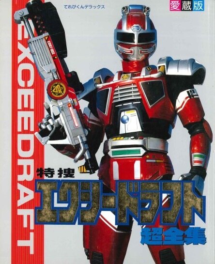 小学館 てれびくんDX 特捜エクシードラフト超全集 | まんだらけ Mandarake