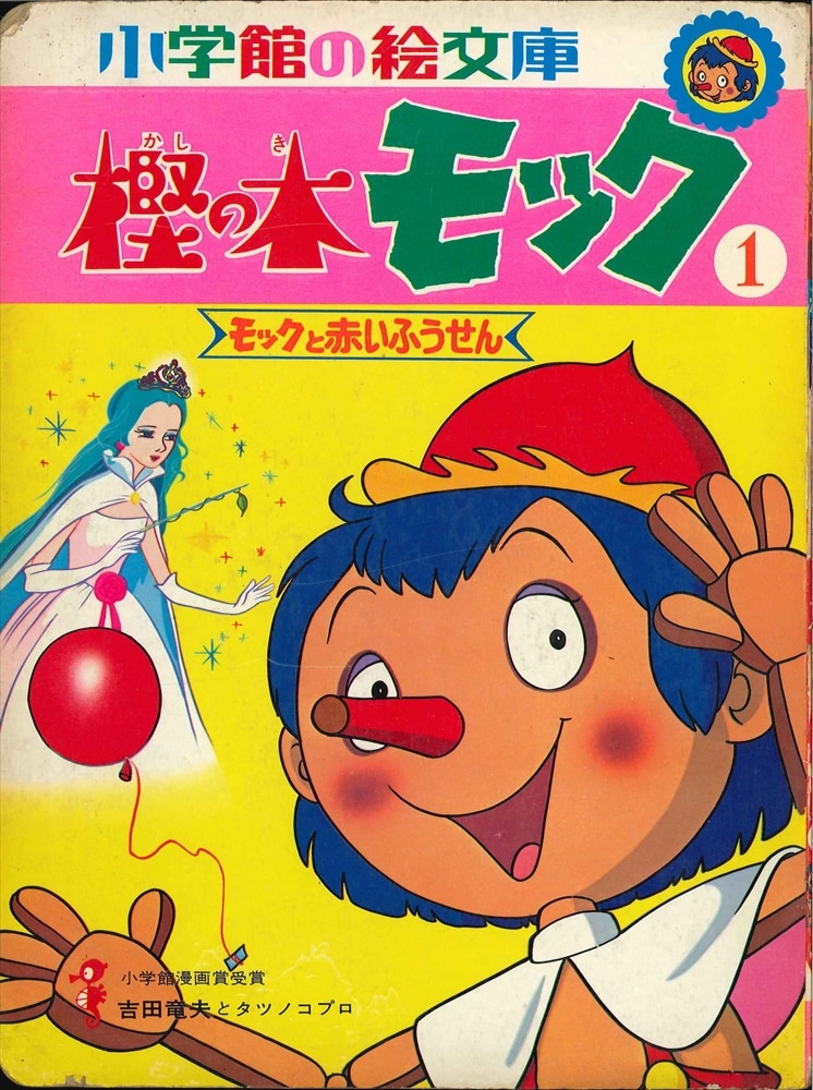 小学館 小学館の絵文庫 『樫の木モック 1』 | まんだらけ Mandarake