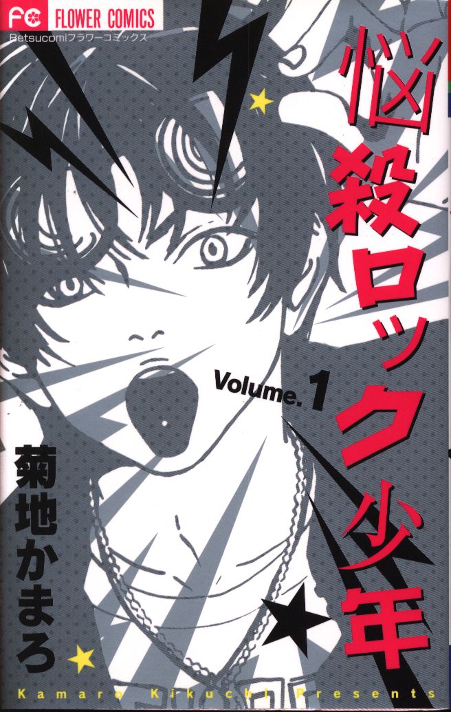 小学館 フラワーコミックス別コミ 菊地かまろ 悩殺ロック少年 まんだらけ Mandarake
