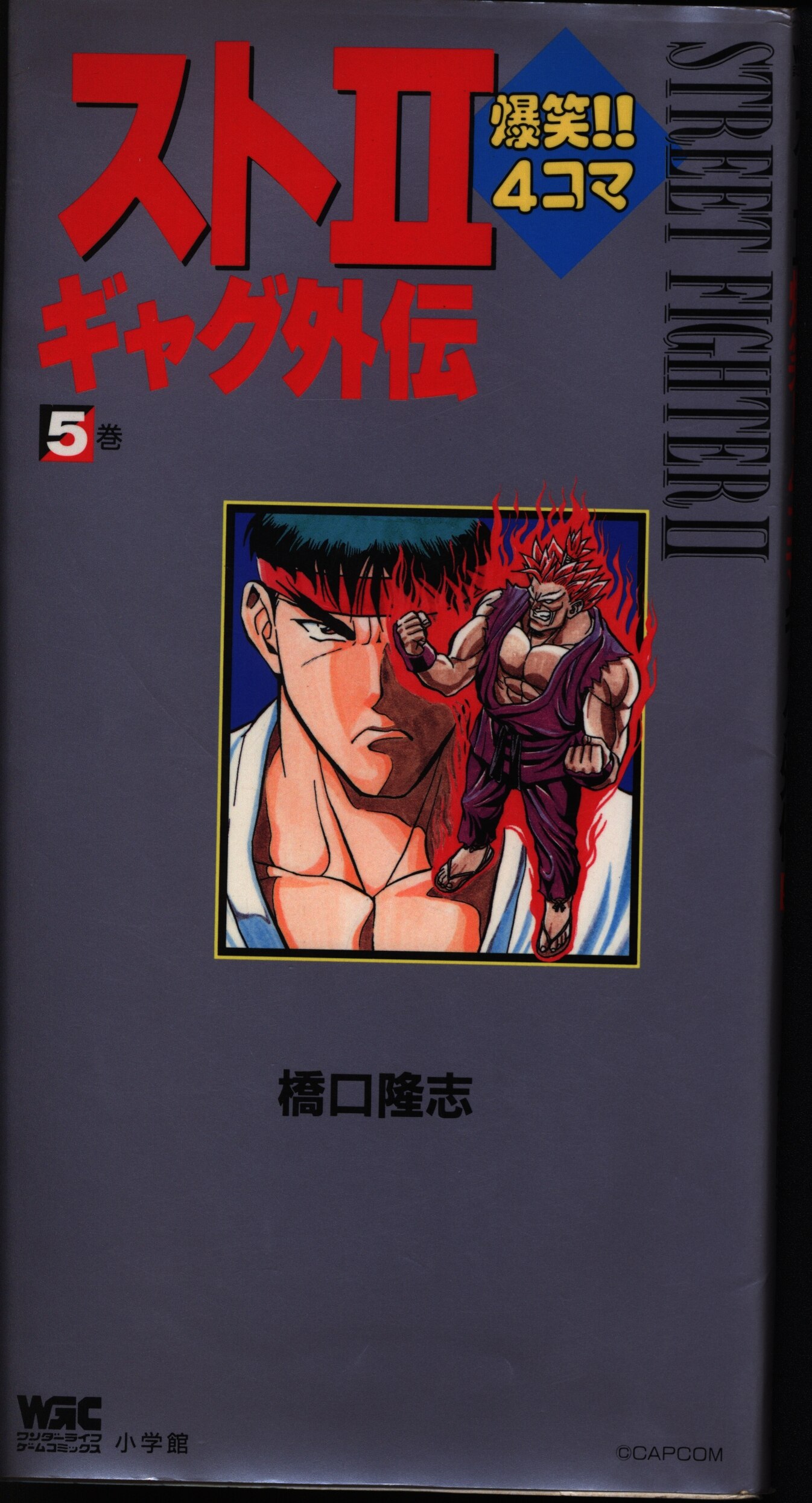 小学館 ワンダーライフゲームコミックス 橋口隆志 スト2爆笑 4コマギャグ外伝 帯欠 5巻 Mandarake Online Shop