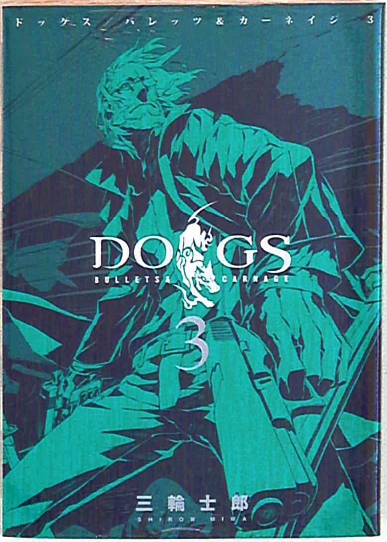 集英社 ヤングジャンプコミックス 三輪士郎 Dogs Bullets Carnage 3 まんだらけ Mandarake