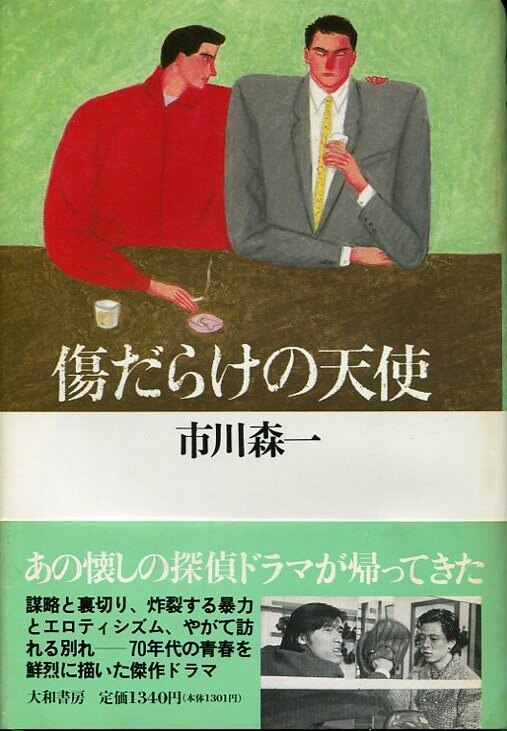 市川森一 傷だらけの天使 帯付 | まんだらけ Mandarake