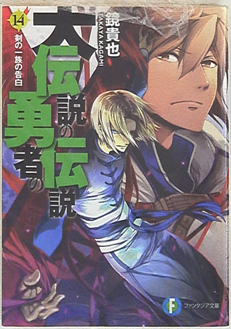 富士見書房 富士見ファンタジア文庫 鏡貴也 大伝説の勇者の伝説 剣の一族の告白 14 まんだらけ Mandarake