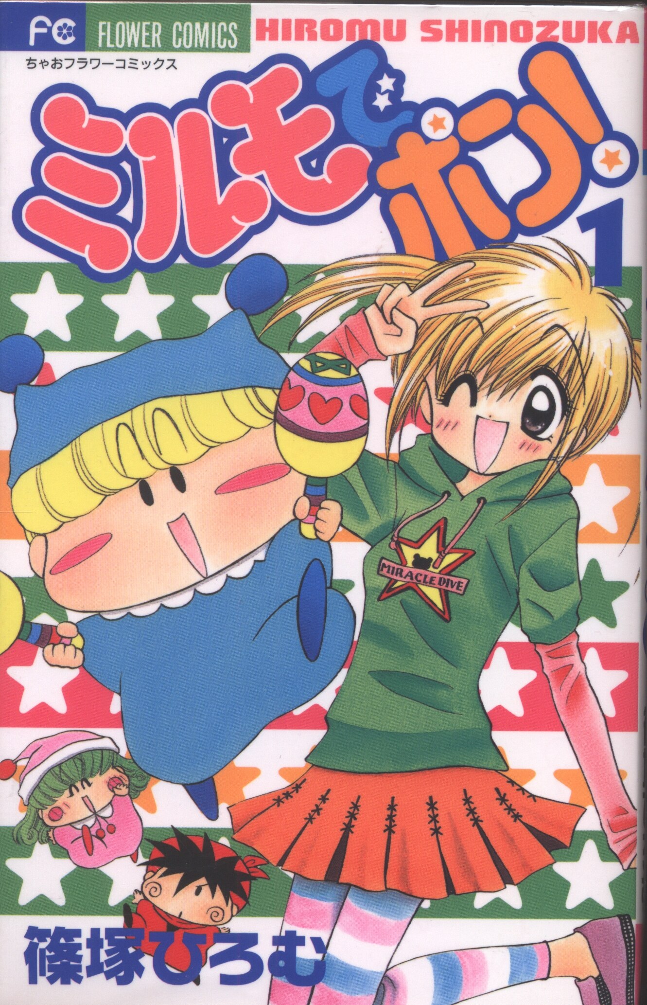ミルモでポン！ 12/小学館/篠塚ひろむ