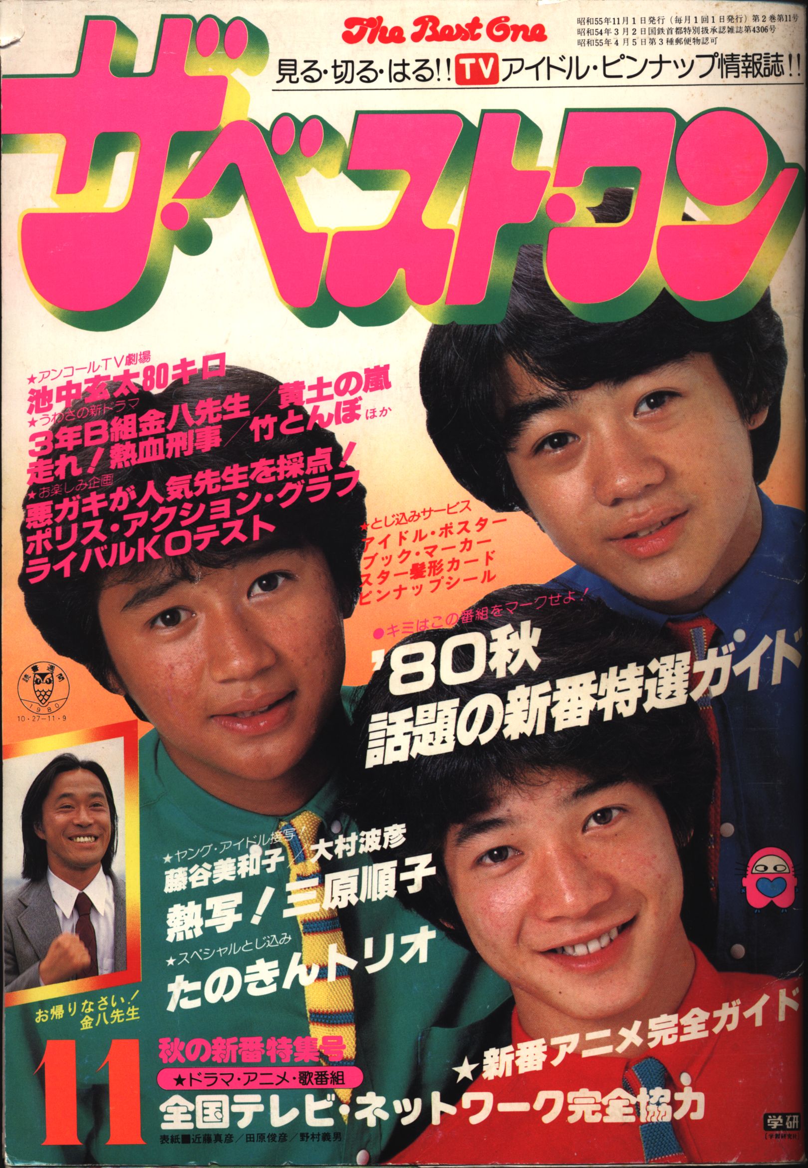 ザ・ベスト・ワン　1980年 12月号　松田聖子 三原順子 たのきん