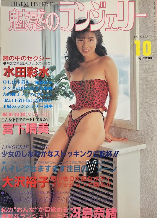 光彩書房 魅惑のランジェリー 1989年10月号 | ありある | まんだらけ MANDARAKE