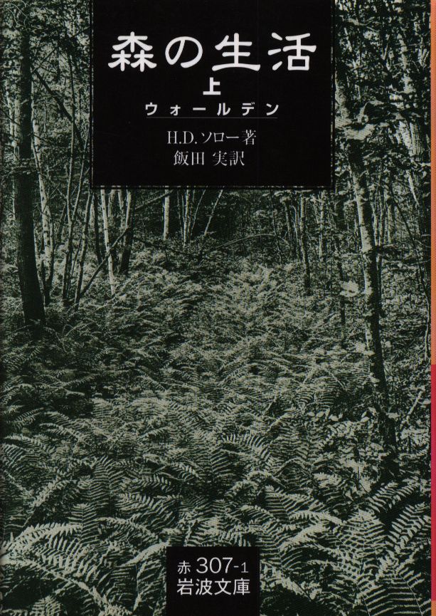 岩波書店 岩波文庫 ヘンリー D ソロー 森の生活 飯田実訳版 上 まんだらけ Mandarake