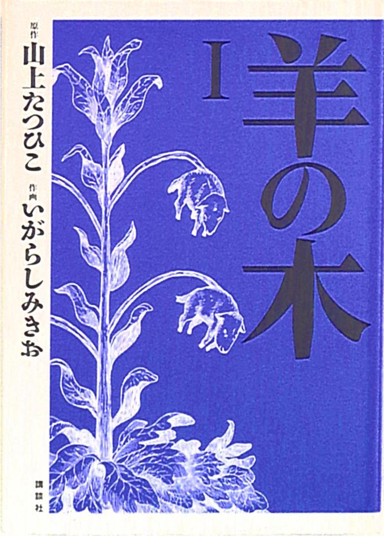 講談社 イブニングkc いがらしみきお 羊の木 1 まんだらけ Mandarake
