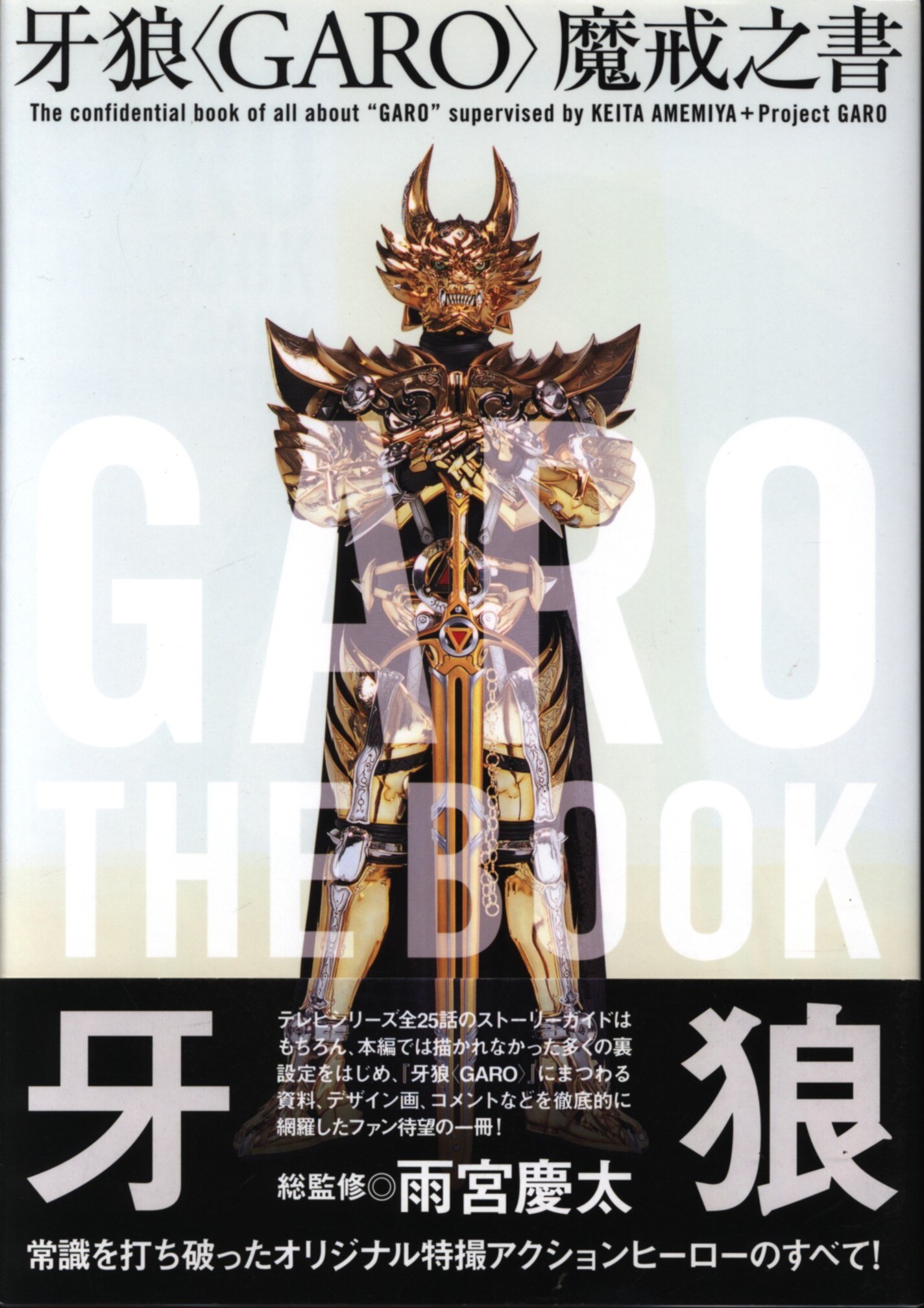 角川書店 雨宮慶太 牙狼 Garo 魔戒之書 帯付 まんだらけ Mandarake