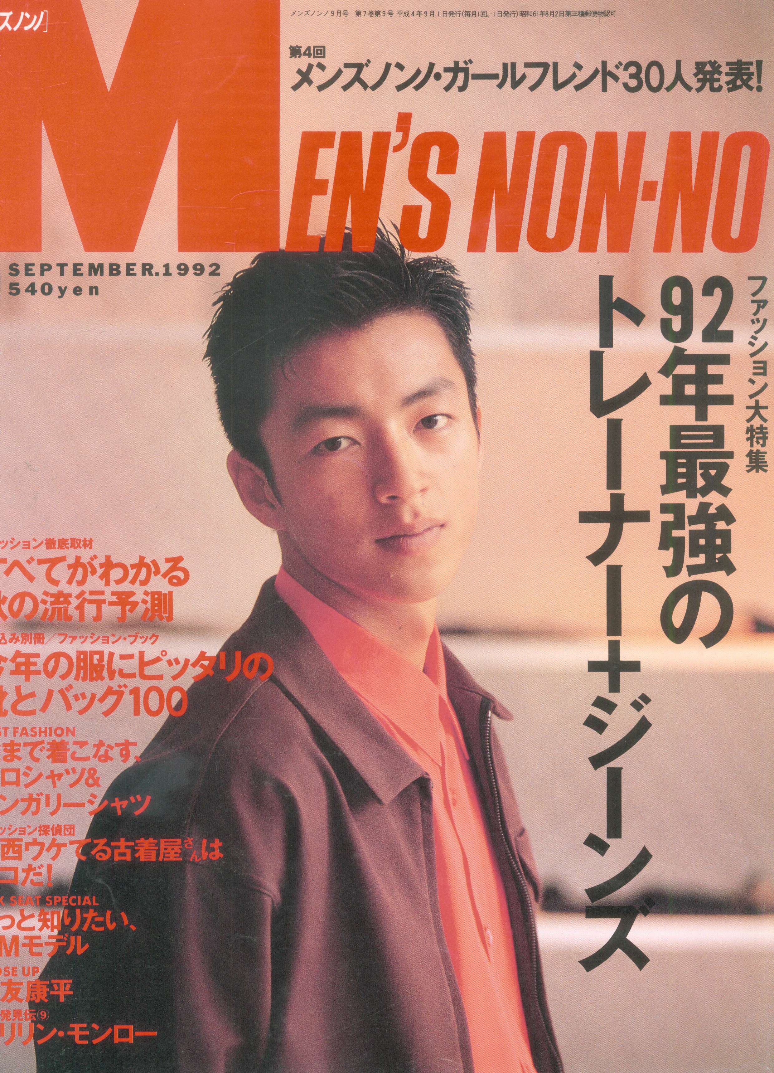 集英社 メンズ ノンノ 1992年9月号 76 まんだらけ Mandarake