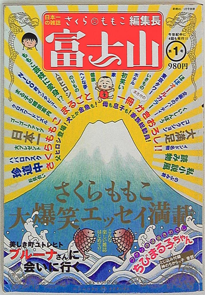 新潮社 さくらももこ 富士山 1 | まんだらけ Mandarake