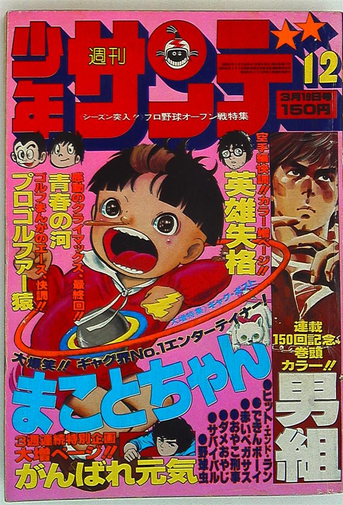 週刊少年サンデー1978年 昭和53年 12 まんだらけ Mandarake