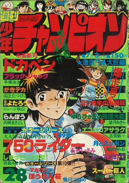 週刊少年チャンピオン」2023年 第28号～第52号