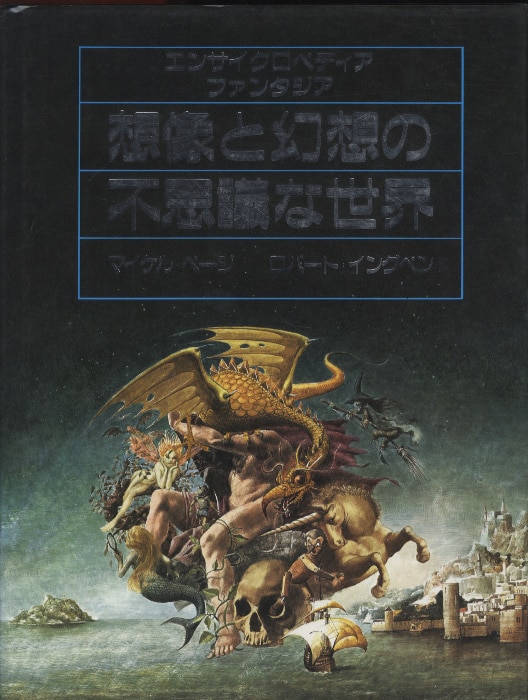 想像と幻想の不思議な世界 | まんだらけ Mandarake