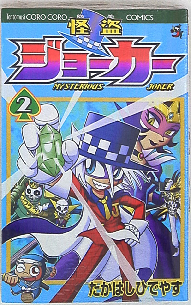 小学館 コロコロドラゴンコミックス たかはしひでやす 怪盗ジョーカー 2 まんだらけ Mandarake